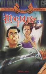 一千零一个惊险故事 担当风险故事 最新插图本