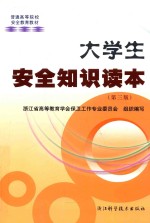 大学生安全知识读本