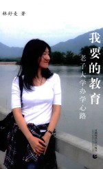 我要的教育 老子大学办学心路