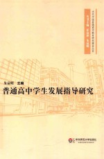 普通高中学生发展指导研究