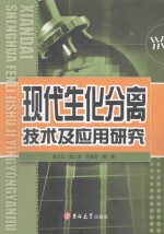 现代生化分离技术及应用研究
