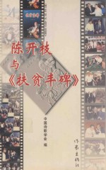 陈开枝与《扶贫丰碑》