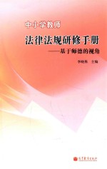 中小学教师法律法规研修手册 基于师德的视角