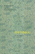 没有个性的人 上