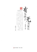 无为家长 有为孩子 家教之道