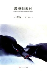 游魂归来时