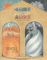 冬日国王与夏日女王