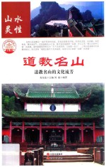 道教名山 道教名山的文化流芳