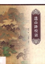 遗山诗校注