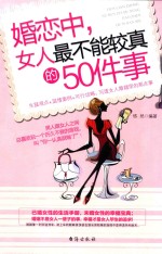 婚恋中,女人最不能较真的50件事