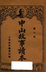 中山故事读本 第1册