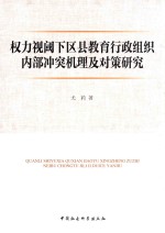 权力视阈下区县教育行政组织内部冲突机理及对策研究