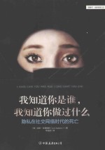 我知道你是谁,我知道你做过什么 隐私在社交网络时代的死亡
