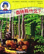 本尼随时看 森林有什么?