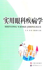 实用眼科疾病学