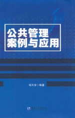 公共管理案例与应用