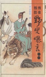绣像 绘图 野叟曝言 3
