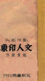 文人印象