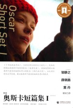 奥斯卡短篇集 1