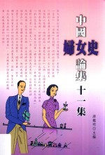 中国妇女史论集 11集