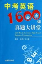 中考英语1600必会词真题大讲堂