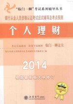 银行从业人员资格认证考试应试辅导及考点预测 个人理财