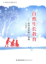 自然生长教育 包祥讲家教八部曲