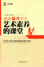 最能提升学生艺术素养的课堂 小学艺术单元整体课程实施与评价