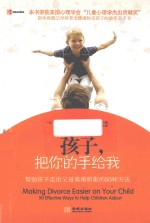 孩子,把你的手给我 帮助孩子走出父母离婚阴影的50种方法
