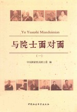 与院士面对面 1