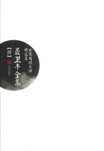 聂卫平全集 4