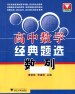 高中数学经典题选 数列
