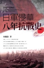 日军侵华八年抗战史 1937-1945 修订1版