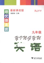 培优提高班 英语 九年级RJYY最新课改版