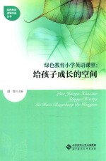 绿色教育小学英语课堂 给孩子成长的空间