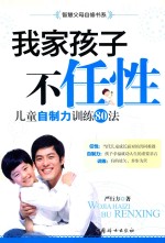 我家孩子不“任性” 儿童自制力训练80法