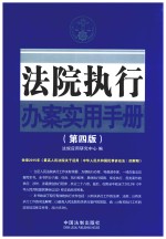 法院执行办案实用手册 第4版