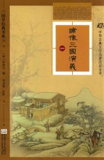 绣像三国演义 1