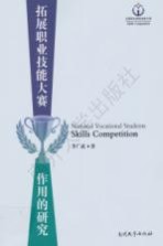 拓展职业技能大赛作用的研究