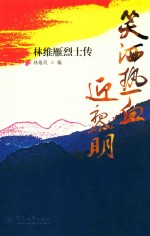笑洒热血迎黎明 林维雁烈士传