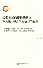 经验范式的辩证法解读 阿多诺“否定的辩证法”研究