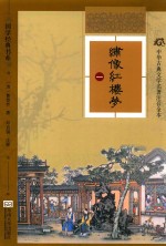 绣像红楼梦 1
