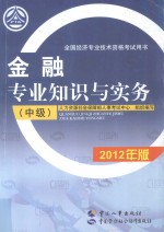 金融专业知识与实务（中级）