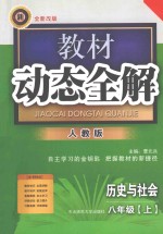 教材动态全解 八年级 历史与社会 上 人教版 全新改版