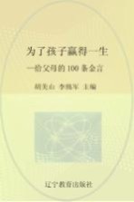 为了孩子赢得一生 给父母的100条金言