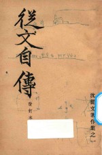 从文自传 改订本