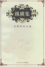 纵横集 王玮学术文选