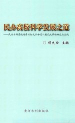 民办高校科学发展之道 民办本科高校培养目标定位和育人模式改革的研究与实践