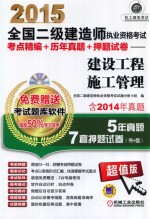 2015全国二级建造师执业资格考试考点精编+历年真题+押题试卷 建设工程施工管理