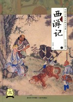 中国古典文学四大名著 西游记 下 彩绘珍藏本